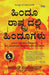 Hindus in Hindu Rashtra: Eighth-Class Citizens and Victims of State-Sanctioned Apartheid by Anand Ranganathan