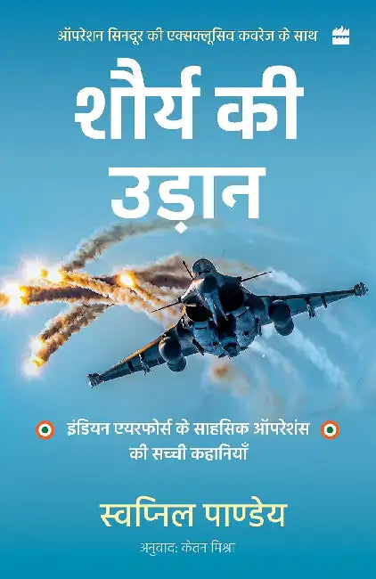 Shaurya Ki Udaan by Swapnil Pandey