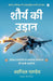 Shaurya Ki Udaan by Swapnil Pandey