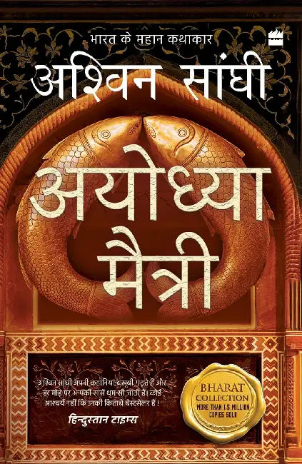 Ayodhya Maitri by Sanghi Ashwin