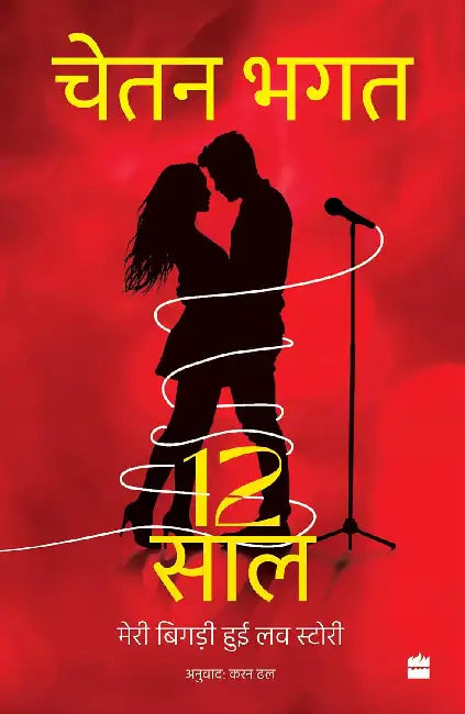 12 Saal by Chetan Bhagat