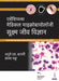 Essentials Of Medical Microbiology (Sukshm Jeev Vigyan) by Apurba Sankar Sastry