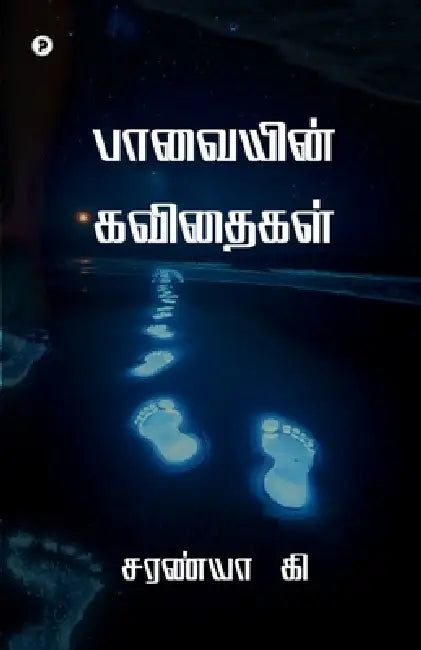 Paavaiyin Kavidhaigal by Saranya K