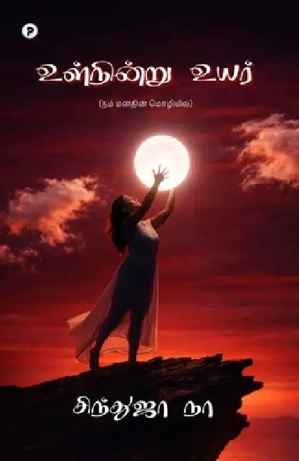 Ulnindru Uyar by Sindhuja