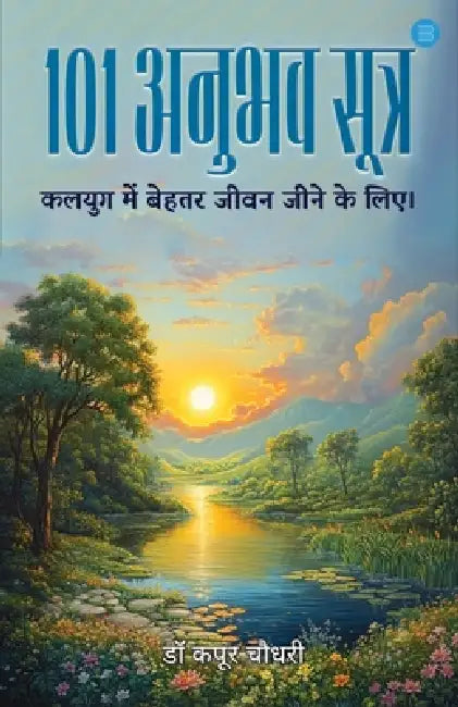101 Anubhav Sutra by Dr Kapoor Choudhary