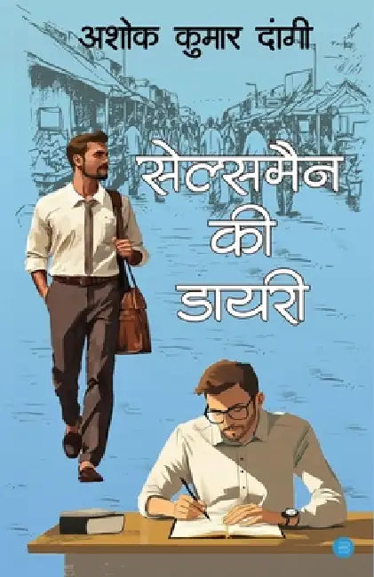 Salesman ki Diary by Ashok Kumar Dangi
