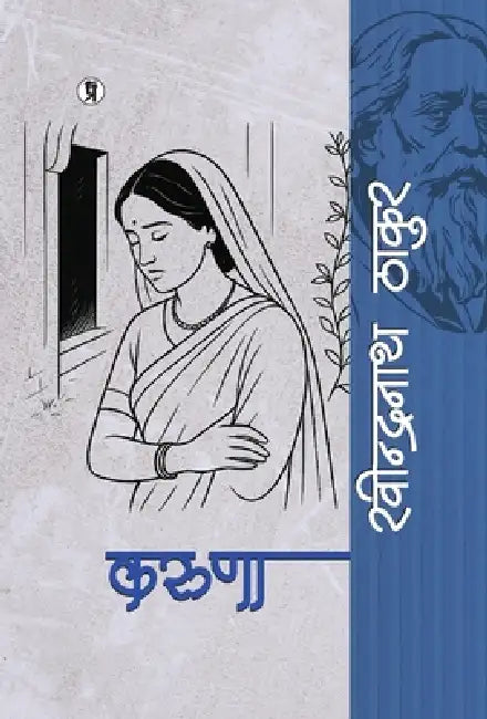 Karuna by Rabindranath Tagore