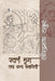 Swarn Mrig Tatha Anya Kahaniyan by Rabindranath Tagore
