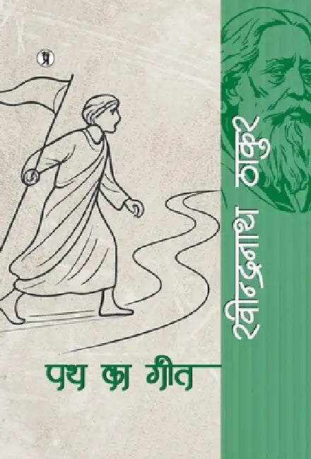 Path ka Geet by Rabindranath Tagore