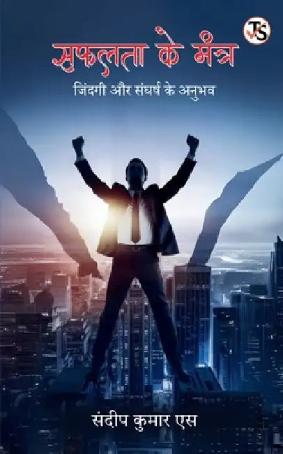 Safalta ke Mantra: Zindagi aur Sangharsh ke Anubhav by Sandeep Kumar S