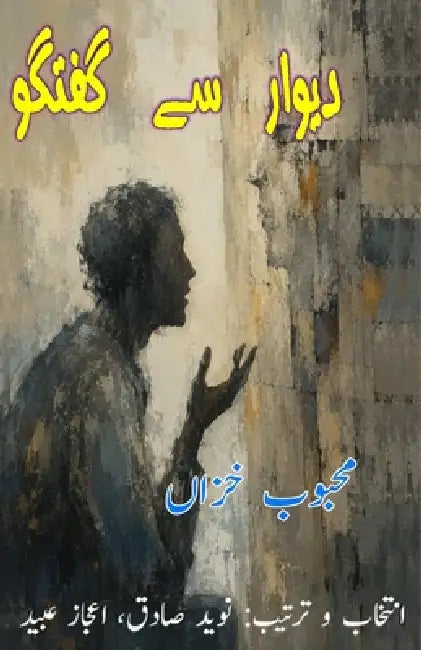 Deewaar se Guftugu: (Talking to the wall, Poetry Collection) by Mahboob Khizan, Aijaz Ubaid, Naveed Sadiq