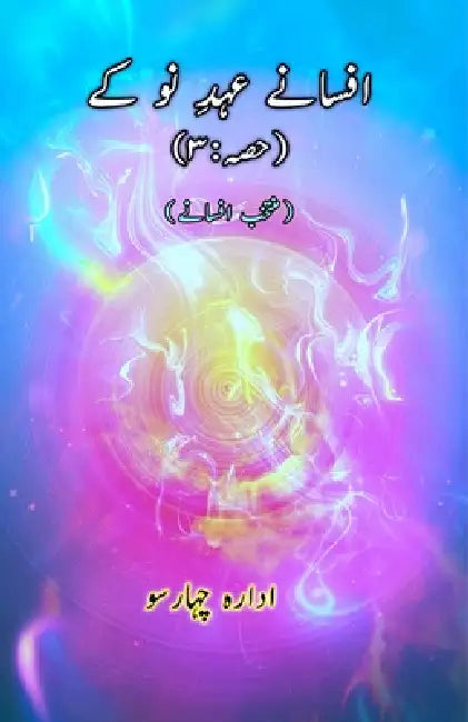 Afsane Ahd-e-Nau ke - Part-3: (Short Stories Anthology) by Idara Chaharsu
