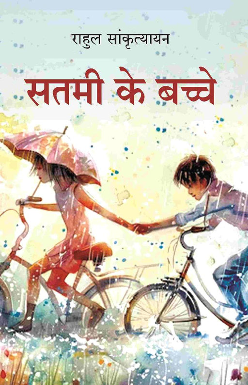 सतमी के बच्चे (Satmi Ke Bache) by राहुल सांकृत्यायन (Rahul Sankrityayan)