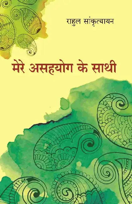 à¤®à¥‡à¤°à¥‡ à¤…à¤¸à¤¹à¤¯à¥‹à¤— à¤•à¥‡ à¤¸à¤¾à¤¥à¥€ (Mere Asahyog Ke Sathi) by à¤°à¤¾à¤¹à¥à¤² à¤¸à¤¾à¤‚à¤•à¥ƒà¤¤à¥à¤¯à¤¾à¤¯à¤¨ (Rahul Sankrityayan)