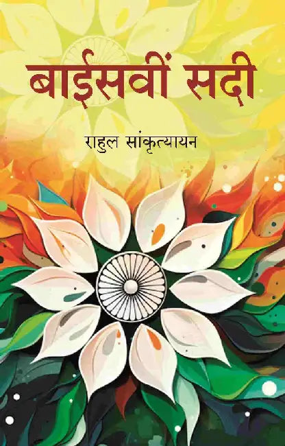 à¤¬à¤¾à¤ˆà¤¸à¤µà¥€à¤‚ à¤¸à¤¦à¥€ (Baisvi Sadi) by à¤°à¤¾à¤¹à¥à¤² à¤¸à¤¾à¤‚à¤•à¥ƒà¤¤à¥à¤¯à¤¾à¤¯à¤¨ (Rahul Sankrityayan)