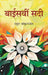 à¤¬à¤¾à¤ˆà¤¸à¤µà¥€à¤‚ à¤¸à¤¦à¥€ (Baisvi Sadi) by à¤°à¤¾à¤¹à¥à¤² à¤¸à¤¾à¤‚à¤•à¥ƒà¤¤à¥à¤¯à¤¾à¤¯à¤¨ (Rahul Sankrityayan)