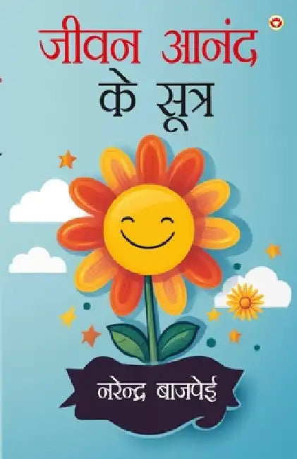 Jivan Aanand Ke Sutra (जीवन आनंद के सूत्र) by Narendra Bajpai