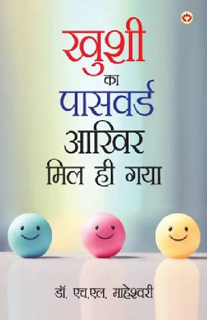 Khushi Ka Password Aakhir Mil Hi Gaya (ख़ुशी का पासवर्ड आख by H. L. Maheshwari