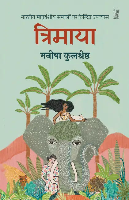 Trimaya by Manisha Kulshreshtha