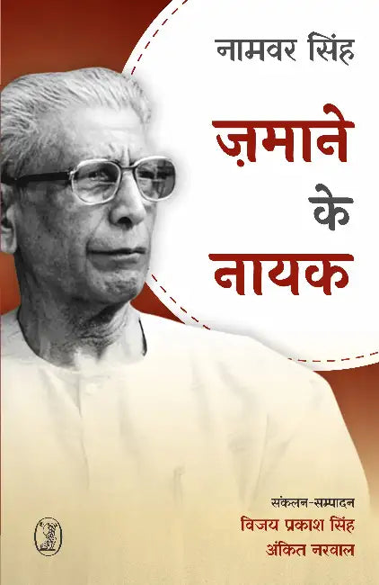 Zamane Ke Nayak by Namvar Singh