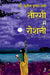 Teergi Mein Roshani by Dr. Sunil Kumar Sharma