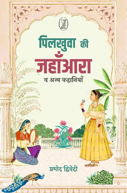 Pilkhuwa Ki Jahanara Va Anya Kahaniyan by Pramod Dwivedi