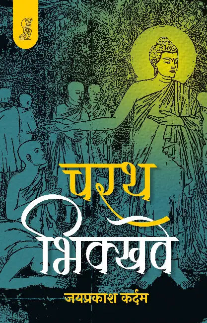 Charath Bhikkhave by Jaiprakash Kardam