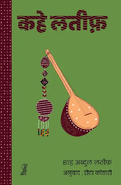 Kahe Latif by Shah Abdul Latif