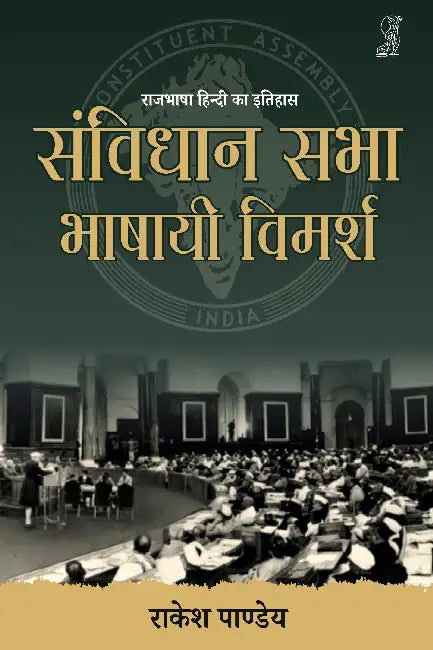 Samvidhan Sabha Bhashayi Vimarsh by Rakesh Pandey