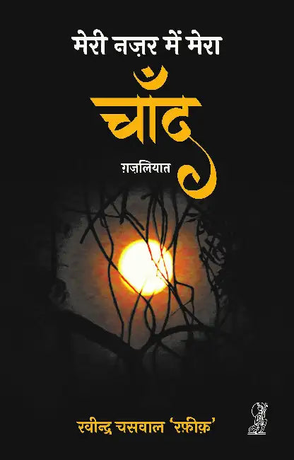 Meri Nazar Mein Mera Chand by Ravindra Chaswal 'Rafiq'