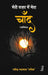 Meri Nazar Mein Mera Chand by Ravindra Chaswal 'Rafiq'