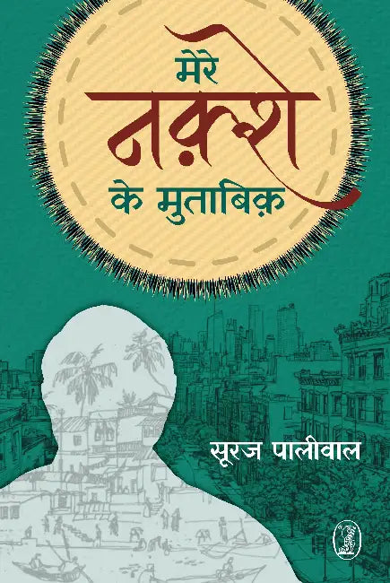 Mere Nakshe Ke Mutabik by Suraj Paliwal