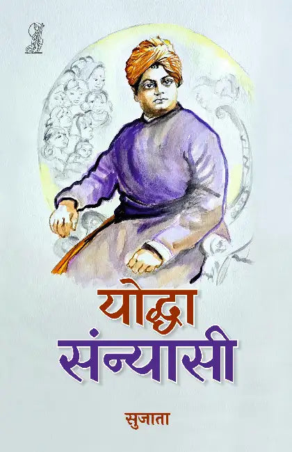 Yoddha Sannyasi by Sujata