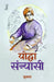 Yoddha Sannyasi by Sujata