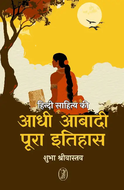 Hindi Sahitya Ki Aadhi Aabadi: Poora Itihas by Shubha Srivastava