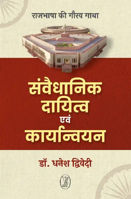 Samvaidhanik Dayitva Evam Karyanvayan by Dr. Dhanesh Dwivedi