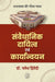 Samvaidhanik Dayitva Evam Karyanvayan by Dr. Dhanesh Dwivedi