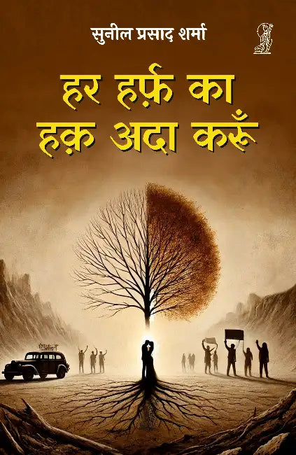Har Harf Ka Haq Ada Karoon by Sunil Prasad Sharma