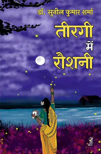 Teergi Mein Roshani by Dr. Sunil Kumar Sharma