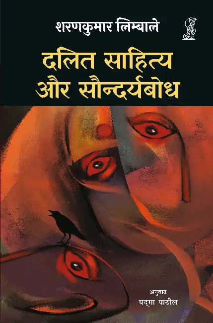 Dalit Sahitya Aur Saundaryabodh by Sharankumar Limbale