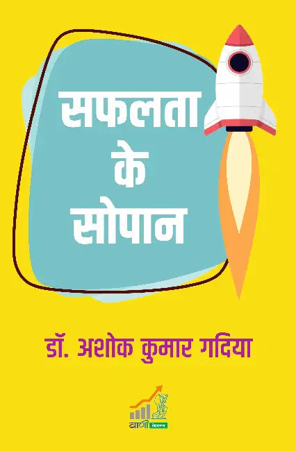 Safalata Ke Sopan by Dr. Ashok Kumar Gadiya