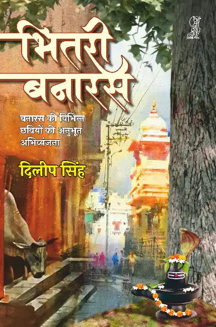 Bhitari Banaras by Dilip Singh