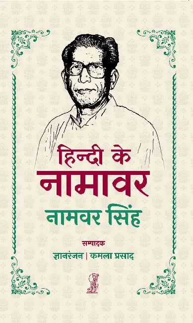 Hindi Ke Namavar Namvar Singh by Ed. by Gyanranja