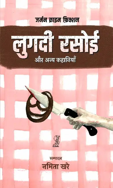 Lugdi Rasoi Aur Anya Kahaniyan by Ed. by Namita Khare