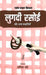 Lugdi Rasoi Aur Anya Kahaniyan by Ed. by Namita Khare