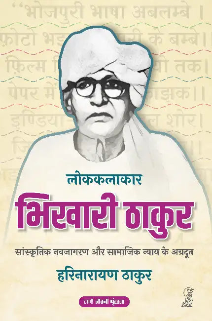 Bhikhari Thakur by Harinarayan Thakur