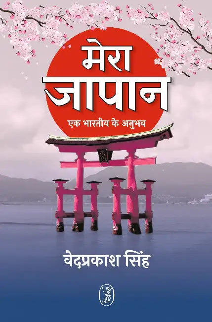 Mera Japan by Vedprakash Singh