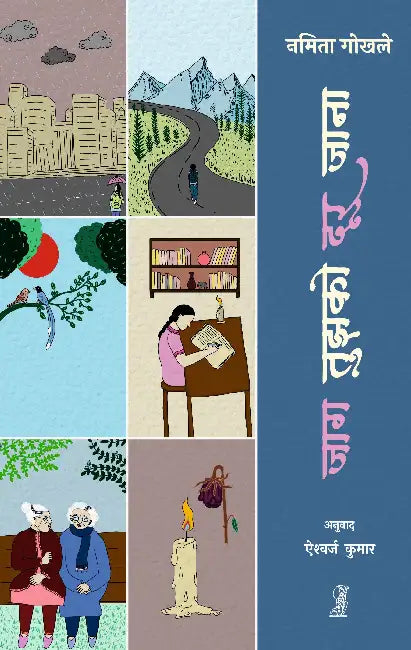 Jaag Tujhko Door Jaana by Namita Gokhale