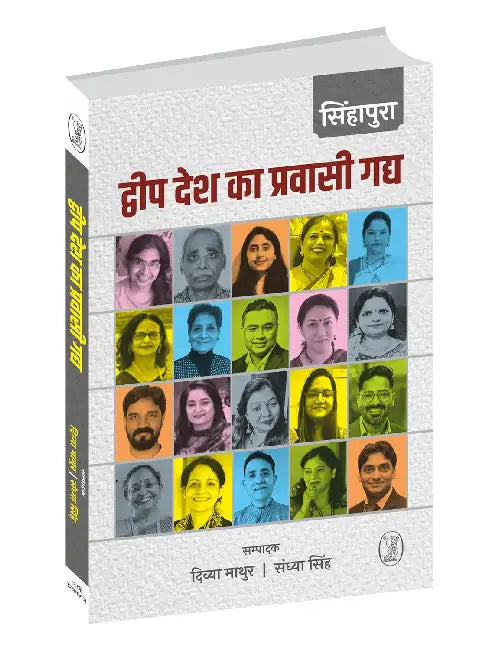 Sinhapura: Dweep Desh ka Pravasi Gadya by Ed. by Divya Mathur