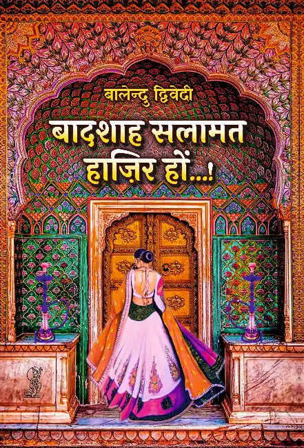 Badshah Salamt Hazir Hon...! by Balendu Dwivedi